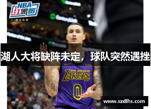 湖人大將缺陣未定，球隊突然遇挫