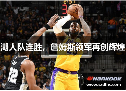 湖人隊連勝，詹姆斯領軍再創輝煌