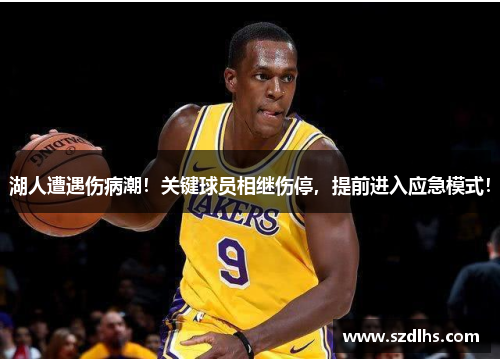 湖人遭遇傷病潮！關鍵球員相繼傷停，提前進入應急模式！