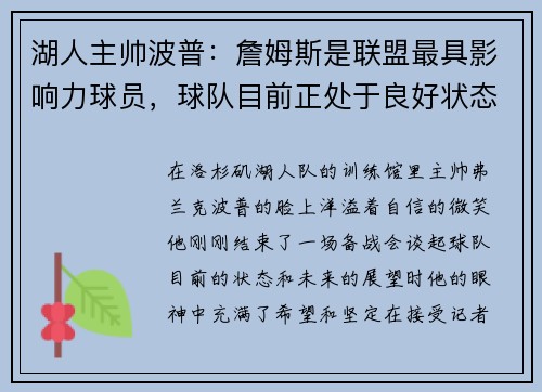 湖人主帥波普：詹姆斯是聯盟最具影響力球員，球隊目前正處于良好狀態