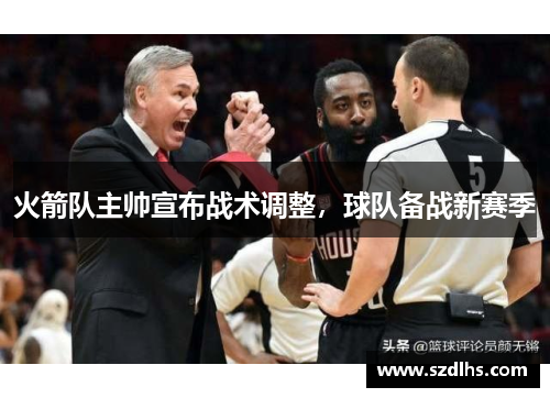 火箭隊主帥宣布戰術調整，球隊備戰新賽季