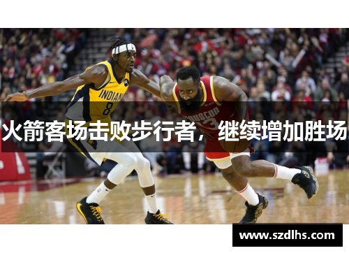 火箭客場擊敗步行者，繼續增加勝場