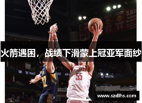 火箭遇困，戰績下滑蒙上冠亞軍面紗