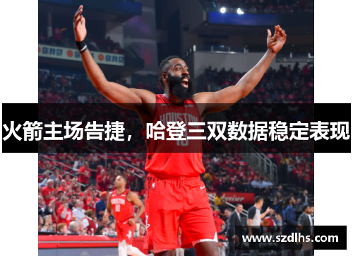 火箭主場告捷，哈登三雙數據穩定表現