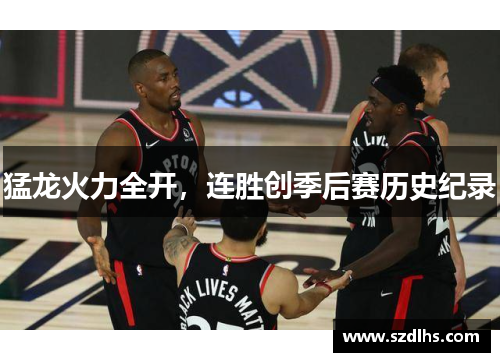 猛龍火力全開，連勝創季后賽歷史紀錄