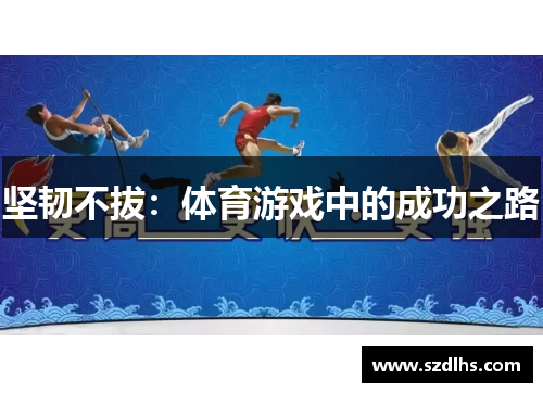堅韌不拔：體育游戲中的成功之路
