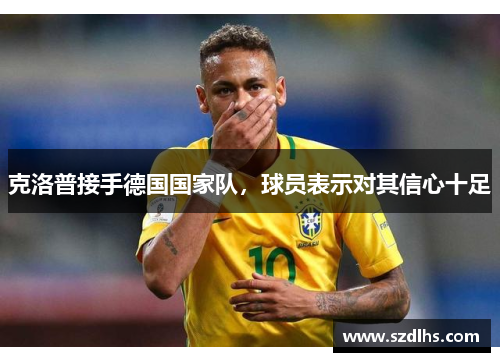 克洛普接手德國國家隊，球員表示對其信心十足