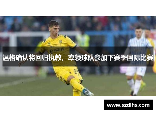 溫格確認將回歸執教，率領球隊參加下賽季國際比賽