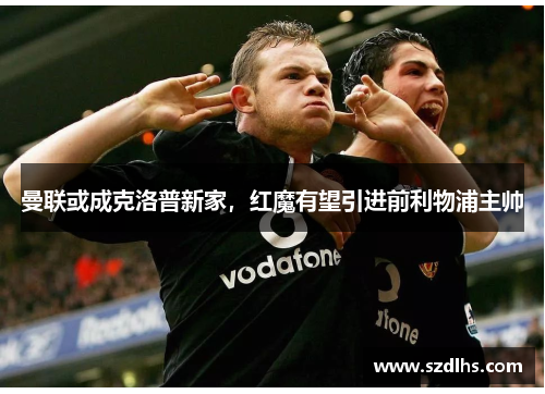 曼聯或成克洛普新家，紅魔有望引進前利物浦主帥