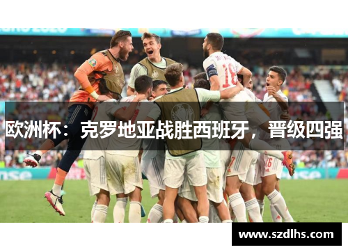 歐洲杯：克羅地亞戰勝西班牙，晉級四強