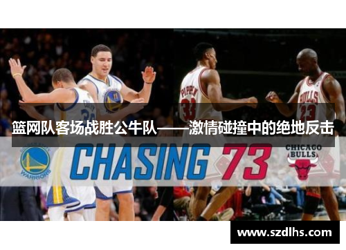 籃網隊客場戰勝公牛隊——激情碰撞中的絕地反擊