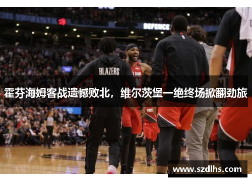 霍芬海姆客戰遺憾敗北，維爾茨堡一絕終場掀翻勁旅
