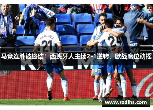 馬競連勝被終結！西班牙人主場2-1逆轉，歐戰席位動搖