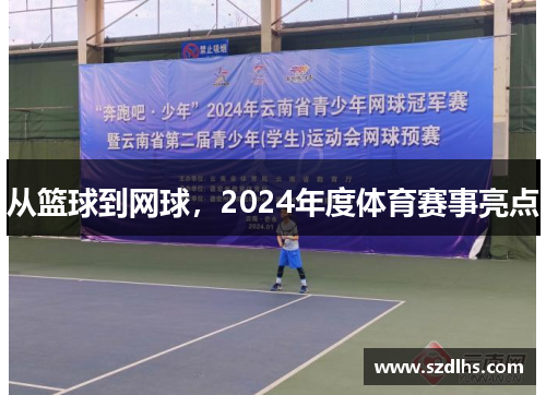 從籃球到網球，2024年度體育賽事亮點