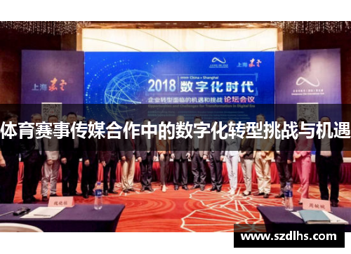 體育賽事傳媒合作中的數字化轉型挑戰與機遇