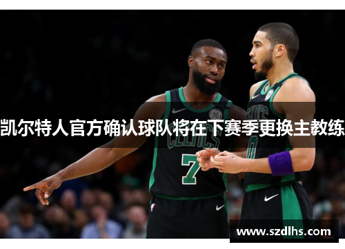 凱爾特人官方確認球隊將在下賽季更換主教練