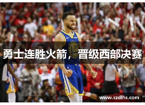 勇士連勝火箭，晉級西部決賽