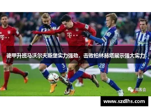 德甲升班馬沃爾夫斯堡實力強勁，擊敗柏林赫塔展示強大實力