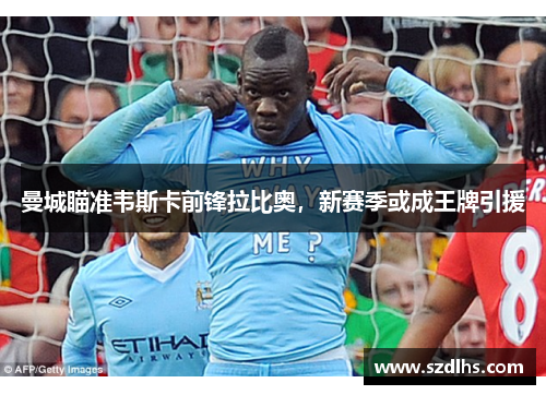 曼城瞄準韋斯卡前鋒拉比奧，新賽季或成王牌引援