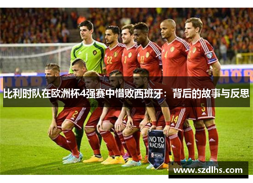 比利時隊在歐洲杯4強賽中惜敗西班牙：背后的故事與反思