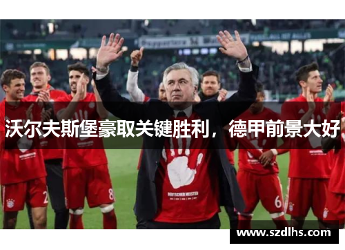 沃爾夫斯堡豪取關鍵勝利，德甲前景大好