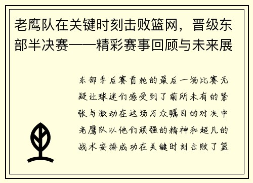 老鷹隊在關鍵時刻擊敗籃網，晉級東部半決賽——精彩賽事回顧與未來展望