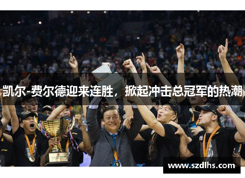 凱爾-費爾德迎來連勝，掀起沖擊總冠軍的熱潮