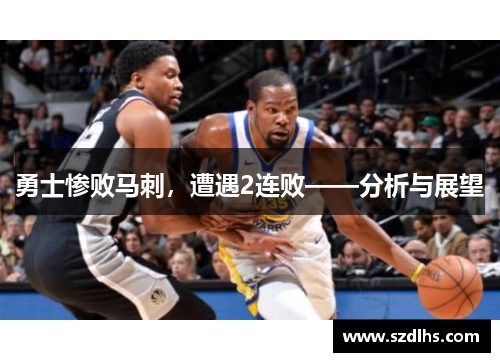 勇士慘敗馬刺，遭遇2連敗——分析與展望