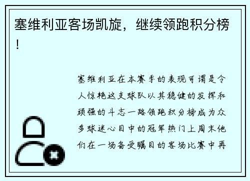塞維利亞客場凱旋，繼續領跑積分榜！