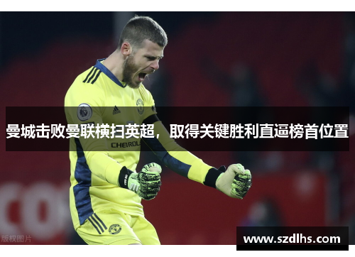 曼城擊敗曼聯橫掃英超，取得關鍵勝利直逼榜首位置
