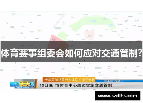 體育賽事組委會如何應對交通管制？