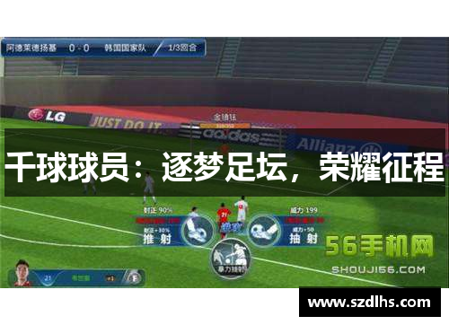 千球球員：逐夢足壇，榮耀征程