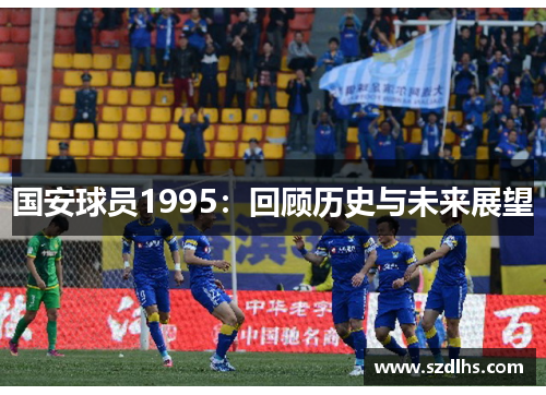國安球員1995：回顧歷史與未來展望