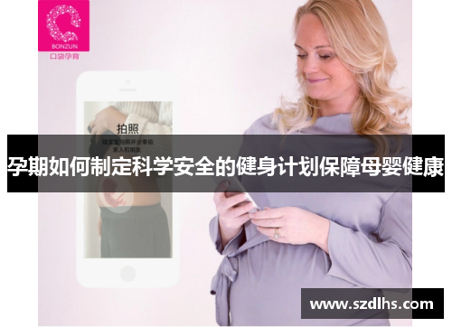 孕期如何制定科學安全的健身計劃保障母嬰健康
