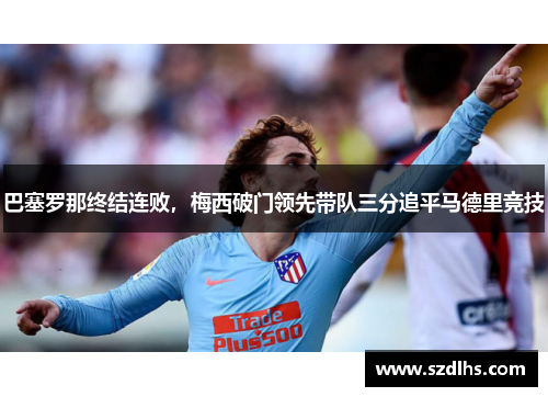 巴塞羅那終結連敗，梅西破門領先帶隊三分追平馬德里競技
