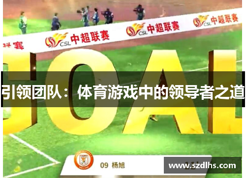 引領團隊：體育游戲中的領導者之道
