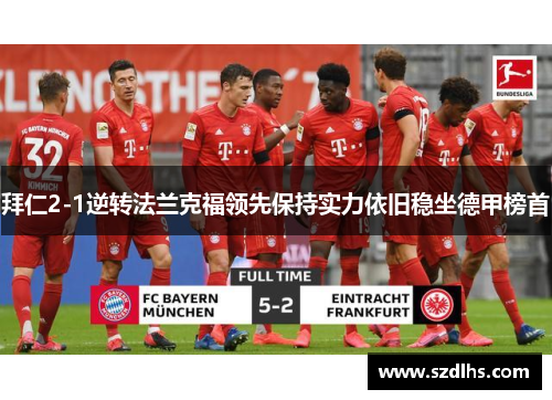 拜仁2-1逆轉法蘭克福領先保持實力依舊穩坐德甲榜首