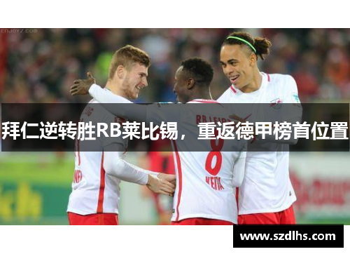 拜仁逆轉勝RB萊比錫，重返德甲榜首位置