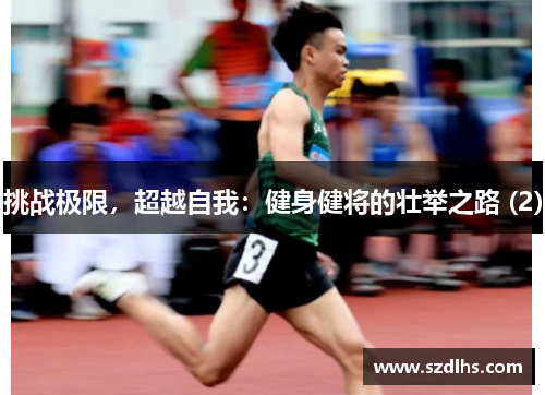 挑戰極限，超越自我：健身健將的壯舉之路 (2)