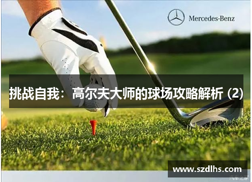 挑戰自我：高爾夫大師的球場攻略解析 (2)