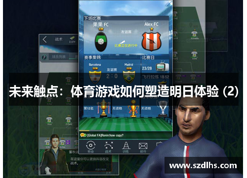 未來觸點：體育游戲如何塑造明日體驗 (2)