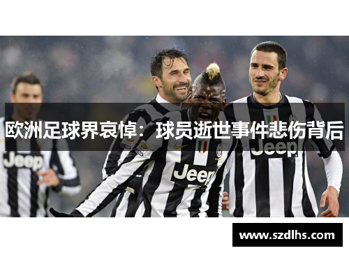 歐洲足球界哀悼：球員逝世事件悲傷背后