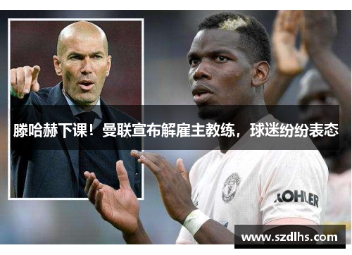 滕哈赫下課！曼聯宣布解雇主教練，球迷紛紛表態