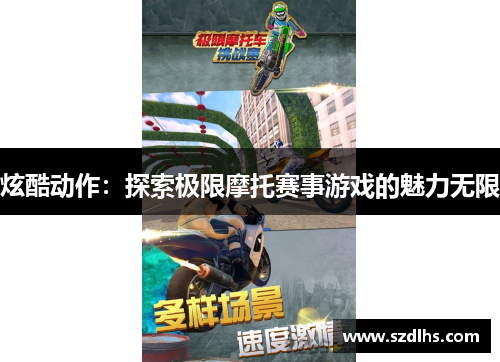 炫酷動作：探索極限摩托賽事游戲的魅力無限
