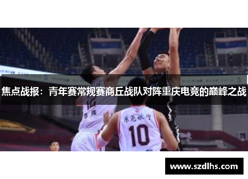 焦點戰報：青年賽常規賽商丘戰隊對陣重慶電競的巔峰之戰