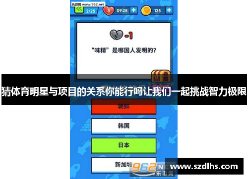 猜體育明星與項目的關系你能行嗎讓我們一起挑戰智力極限