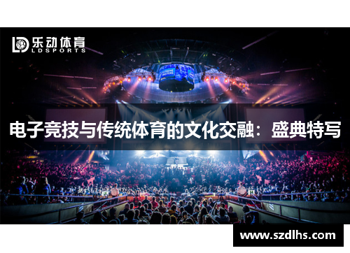 電子競技與傳統體育的文化交融：盛典特寫