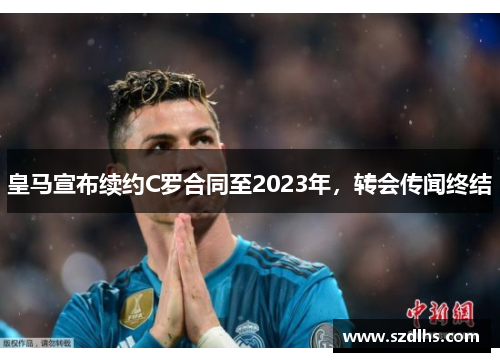 皇馬宣布續約C羅合同至2023年，轉會傳聞終結
