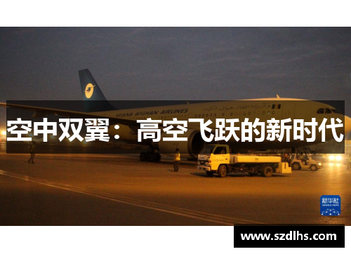 空中雙翼：高空飛躍的新時代
