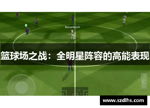 籃球場之戰：全明星陣容的高能表現